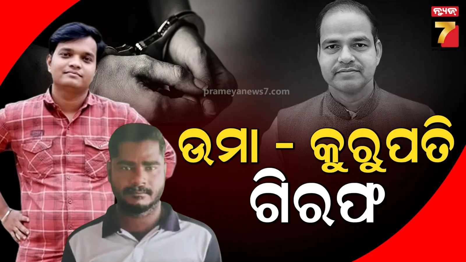 ଆଇନଜୀବୀ ପୀତବାସ ପଣ୍ଡା ହତ୍ୟା ମାମଲା, ପୋଲିସ ପଞ୍ଝାରେ ଉମା ବିଷୋୟୀ ଓ କୁରୁପତି ଭୂୟାଁ