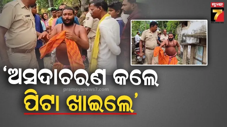 ଭିକ୍ଷା ମାଗିବାକୁ ଆସି ନାବାଳିକାକୁ ଅସଦାଚରଣ; ମାଡ଼ ଖାଇଲେ, ଥାନାକୁ ଗଲେ