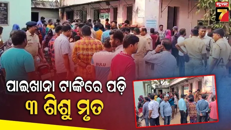 କାର୍ତ୍ତିକ ଶେଷ ସୋମବାରରେ ଏକ ଦୁଃଖଦ ଖବର;  ପାଇଖାନା ଟାଙ୍କିରେ ପଡ଼ି ୩ଶିଶୁଙ୍କ ମୃତ୍ୟୁ 