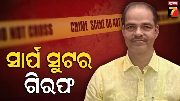 ପୀତବାସ ପଣ୍ଡା ହତ୍ୟା ମାମଲା,  ସାର୍ପ ସୁଟର କୁରୁପତି ଭୂୟାଁ ଗିରଫ