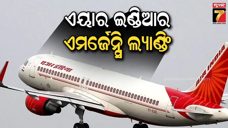 ଦିଲ୍ଲୀ ଆସୁଥିବା ଏୟାର ଇଣ୍ଡିଆ ବିମାନରେ ଯାନ୍ତ୍ରିକ ତ୍ରୁଟି , ଫ୍ଲାଇଟ୍‌କୁ କରିବାକୁ ପଡ଼ିଲା ଜରୁରୀକାଳୀନ ଲ୍ୟାଣ୍ଡିଂ
