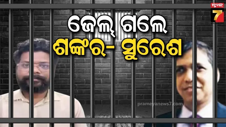 ପୋଲିସ ଏସଆଇ ପରୀକ୍ଷା କେଳେଙ୍କାରୀ ମାମଲା, ଜେଲ ଗଲେ ଶଙ୍କର ପୃଷ୍ଟି ଓ ସୁରେଶ ନାୟକ