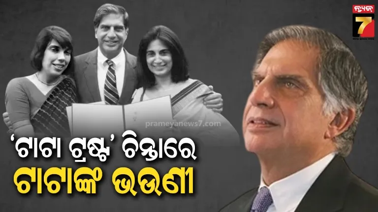 ‘ବ୍ୟକ୍ତିଗତ ସମ୍ପର୍କକୁ ବୃତ୍ତିଗତ ନିଷ୍ପତ୍ତିକୁ ପ୍ରଭାବିତ କରିବାକୁ ଦେଇ ନଥିଲେ’, ଟାଟା ଟ୍ରଷ୍ଟ ବିବାଦ ଭିତରେ ମୁହଁ ଖୋଲିଲେ ରତନଙ୍କ ଭଉଣୀ