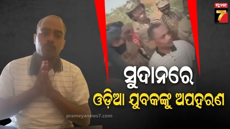 ସୁଦାନରେ ଓଡ଼ିଆ ଯୁବକଙ୍କୁ ଅପହରଣ, ଉଦ୍ଧାର ପାଇଁ ପରିବାର ଲୋକଙ୍କ ଆକୁଳ ନିବେଦନ
