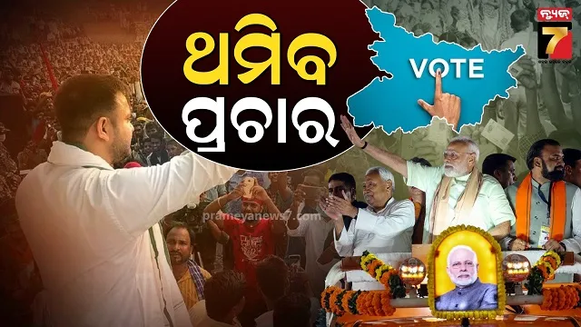 ବିହାର ପ୍ରଥମ ପର୍ଯ୍ୟାୟ ନିର୍ବାଚନ ପାଇଁ ସରିବ ପ୍ରଚାର, ନଭେମ୍ବର ୬ରେ ୧୨୧ଟି ଆସନରେ ଭୋଟିଂ 