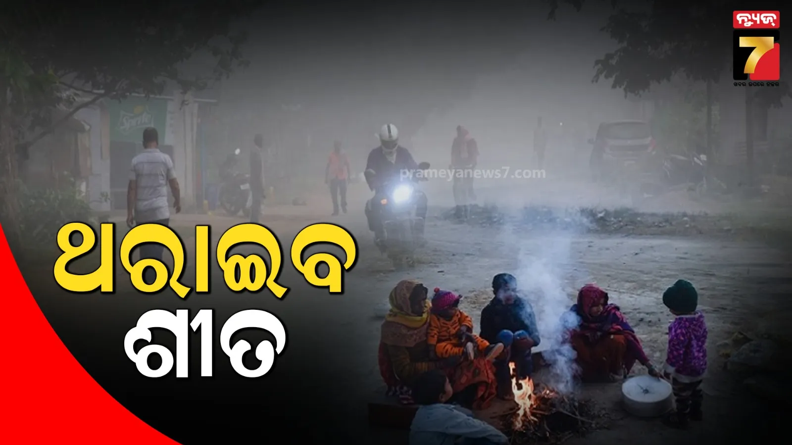 ଖସିଲା ରାତି ପାରଦ, ଆଗକୁ ବଢିବ ଶୀତ : ସପ୍ତାହେ ଯାଏ ପାଗ ଶୁଖିଲା
