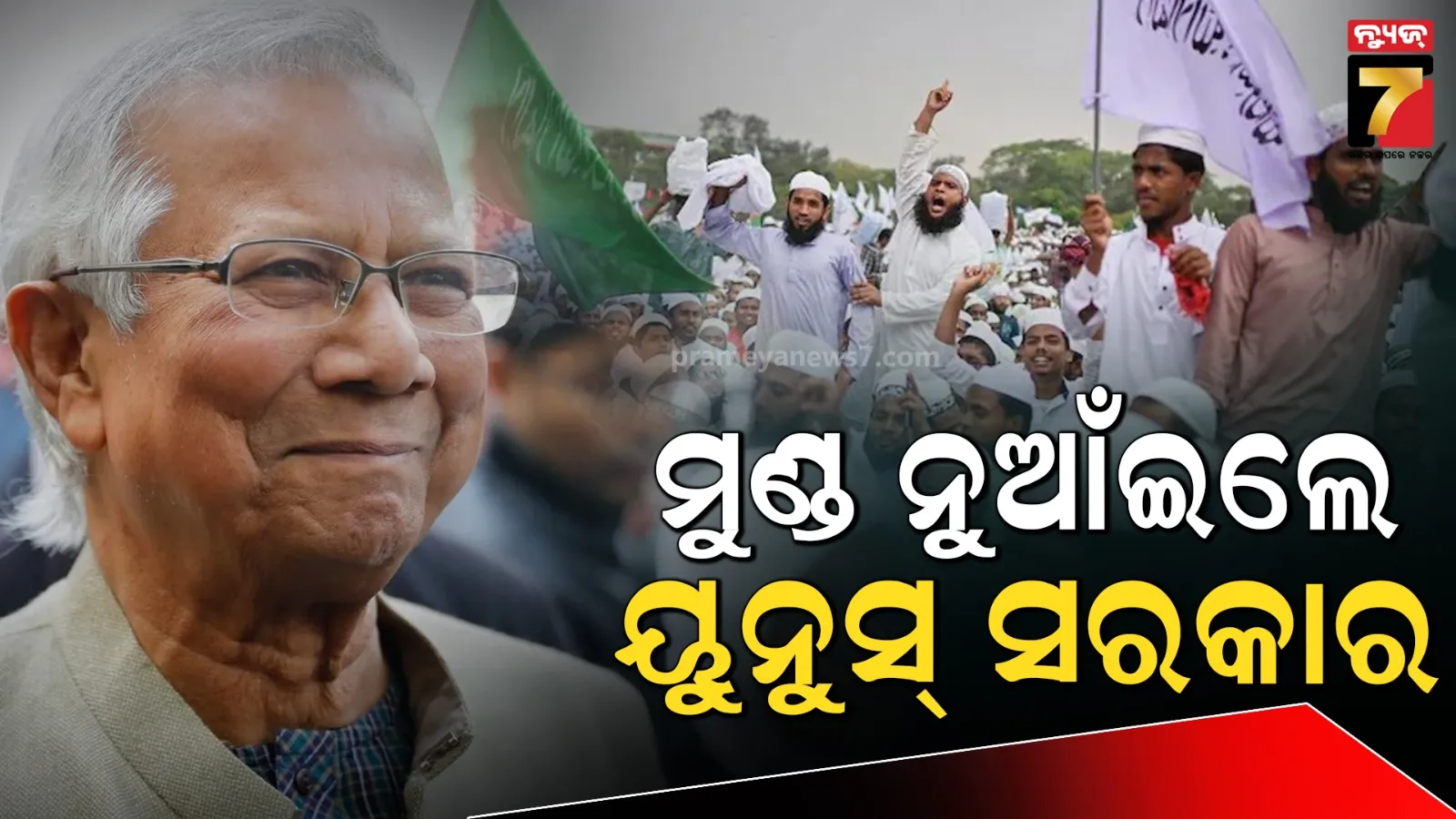 ଇସଲାମବାଦୀଙ୍କ ଆଗରେ ମୁଣ୍ଡ ନୁଆଁଇଲେ ୟୁନୁସ୍ ସରକାର: ସ୍କୁଲରେ ନିଯୁକ୍ତ ହେବେନି ସଂଗୀତ ଏବଂ ଶାରୀରିକ ଶିକ୍ଷା ଶିକ୍ଷକ