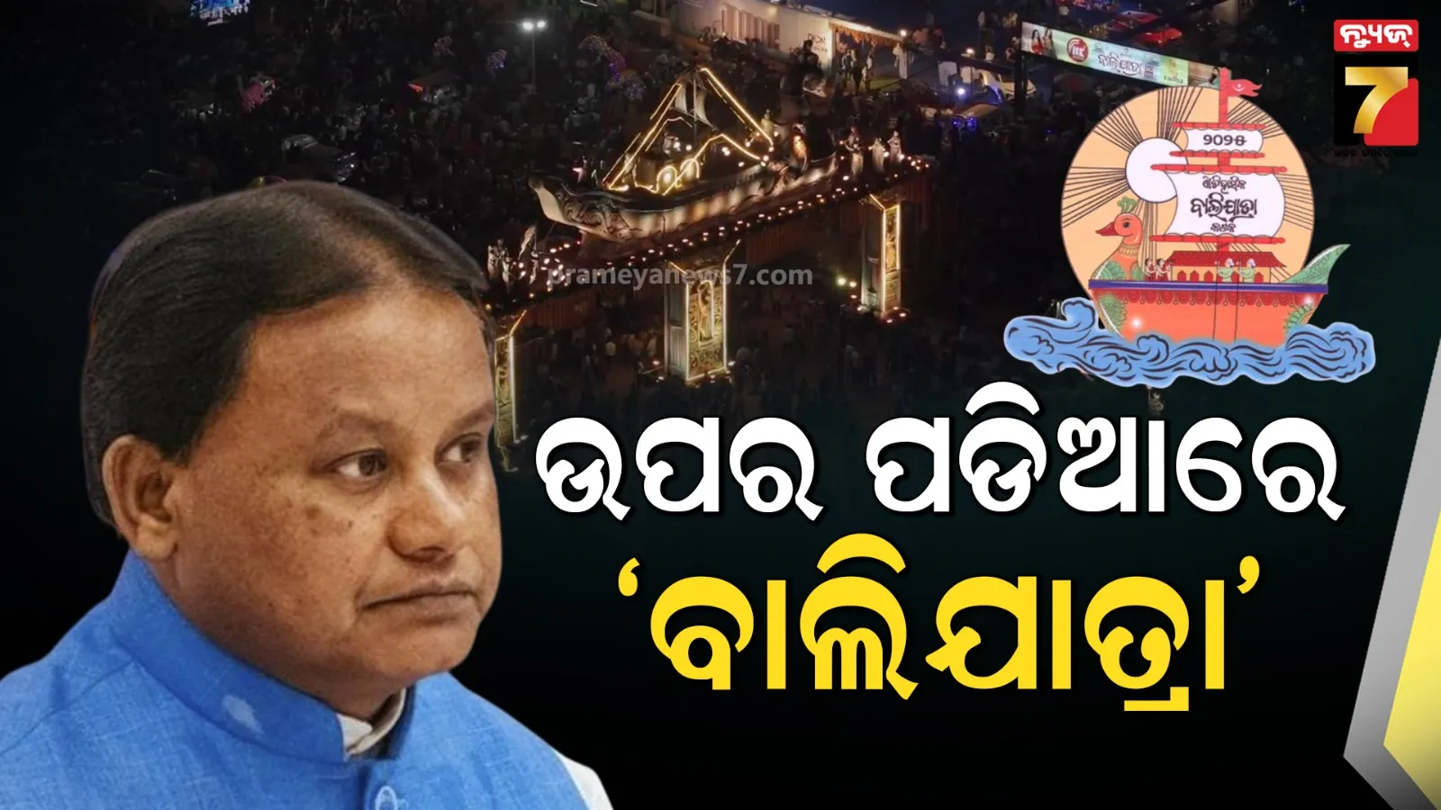 ଉପର ପଡିଆରେ ବାଲିଯାତ୍ରା ଆୟୋଜନ ପାଇଁ ମୁଖ୍ୟମନ୍ତ୍ରୀଙ୍କ ପରାମର୍ଶ, ସମୀକ୍ଷା କଲେ ଜିଲ୍ଲାପାଳ
