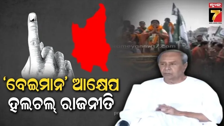 ନବୀନଙ୍କ ବେଇମାନ ଆକ୍ଷେପରେ ହଲଚଲ ନୂଆପଡା ରାଜନୀତି, ଆରୋପ ପ୍ରତ୍ୟାରୋପରେ ଜମିଲା ପ୍ରଚାର