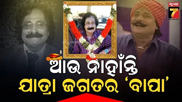 ଆରପାରିରେ ଓଡ଼ିଶା ଯାତ୍ରା ଦୁନିଆର ଭେଟେରାନ, ଚାଲିଗଲେ ଦେବୀ ରଥ