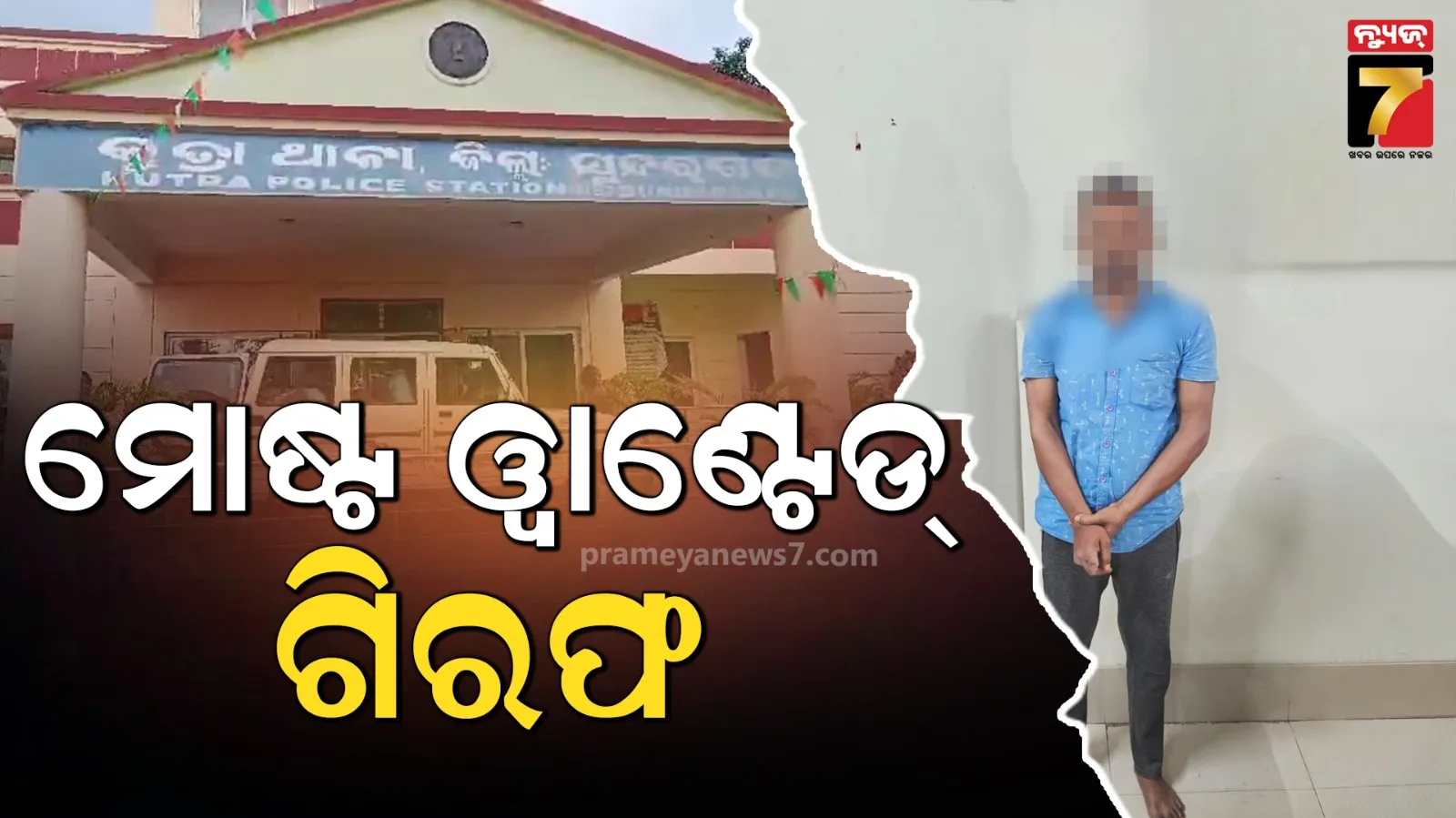 ମୋଷ୍ଟ ଓ୍ୱାଣ୍ଟେଡ୍ ଏମ୍‌ଡି ସୁଖେଲ୍ ଗିରଫ, ବିଭିନ୍ନ ଥାନାରେ ୫୦ରୁ ଅଧିକ ମାମଲା 