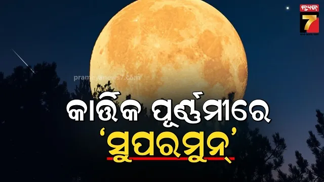 ରାତି ଆକାଶରେ ଉଜ୍ଜ୍ୱଳ ଦେଖାଯିବ ଚନ୍ଦ୍ର, 'ସୁପରମୁନ୍' ଦେଖିବେ ଲୋକେ