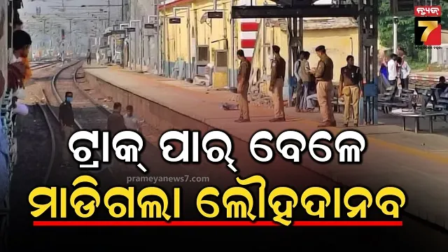 ଅଧା ରହିଗଲା ଗଙ୍ଗା ସ୍ନାନ, ରେଳ ଲାଇନ ପାର ବେଳେ ଚଢିଗଲା ଟ୍ରେନ