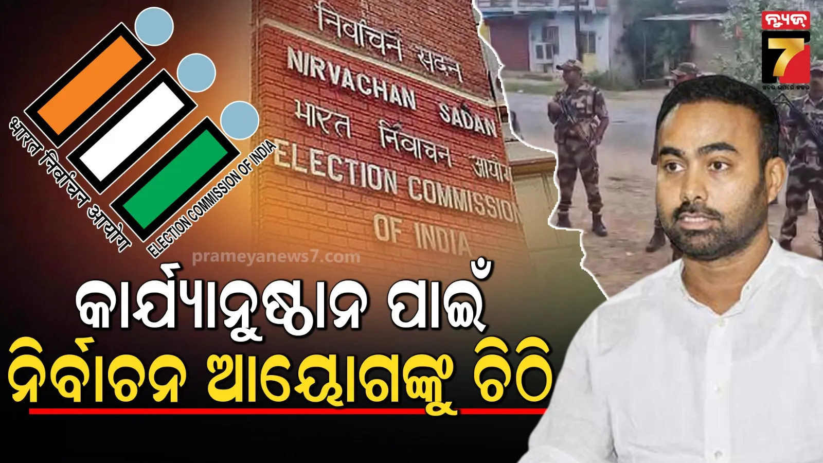 ECIଙ୍କୁ ପ୍ରୀତିରଞ୍ଜନ ଘଡେଇଙ୍କ ଚିଠି, ସର୍ଚ୍ଚ ୱାରେଣ୍ଟ ନଥାଇ ଘରେ ପ୍ରବେଶ କରିଥିବା ଅଧିକାରୀଙ୍କ ବିରୁଦ୍ଧରେ କାର୍ଯ୍ୟାନୁଷ୍ଠାନ ଦାବି