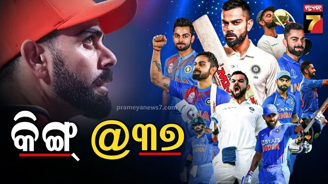 ୩୭ ବର୍ଷରେ ପାଦ ଥାପିଲେ କିଙ୍ଗ୍ କୋହଲି, 'ଚିକୁ'ରୁ 'GOAT'ର ଯାତ୍ରା ଥିଲା ବେଶ୍ ଲମ୍ୱା 