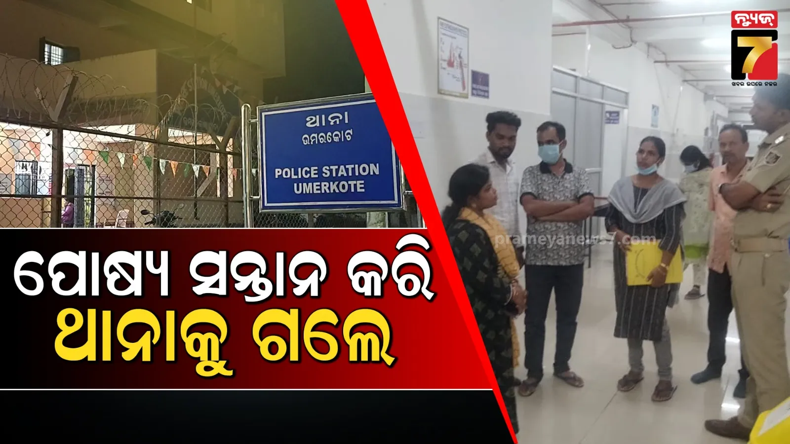 ଡାକ୍ତରଖାନାରେ କହିପାରିନଥିଲେ ଶିଶୁର ଜନ୍ମ ତାରିଖ କି ମା’ର ନାଁ, ପୋଷ୍ୟ ସନ୍ତାନ ଗ୍ରହଣ କରି ହରଡ଼ଘଣାରେ ଦମ୍ପତି