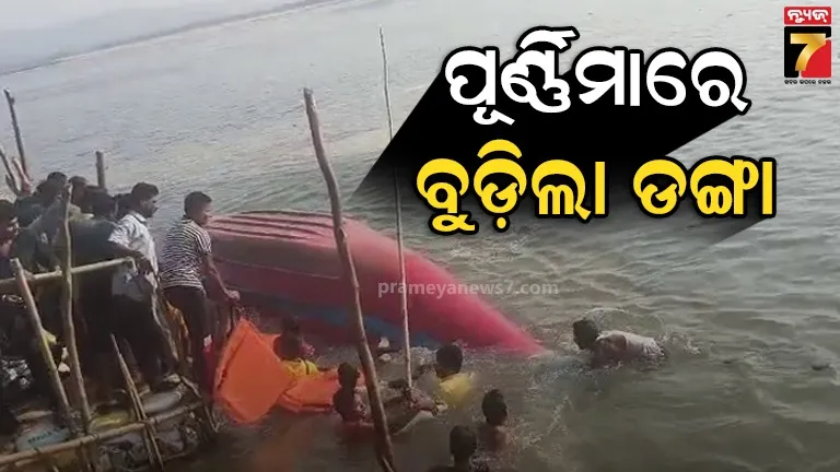 ଅମଙ୍ଗେଇକୁଦକୁ ଯିବାବେଳେ ବୁଡ଼ିଲା ଯାତ୍ରୀବାହୀ ଡଙ୍ଗା, ଅଳ୍ପକେ ବର୍ତ୍ତିଗଲେ ୩୦ରୁ ଅଧିକ ଯାତ୍ରୀ
