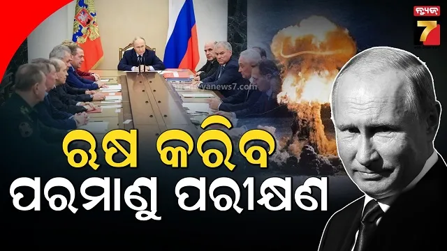 ଆମେରିକା ପରେ ଏବେ ପରମାଣୁ ପରୀକ୍ଷଣ କରିବ ଋଷ, ବରିଷ୍ଠ ଅଧିକାରୀଙ୍କୁ ପୁଟିନଙ୍କ ନିର୍ଦ୍ଦେଶ 