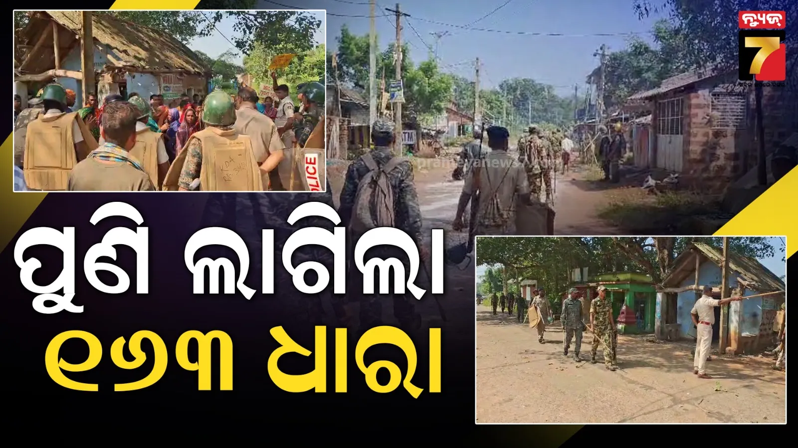 ସୀମା ବିବାଦକୁ ନେଇ ଉତ୍ତେଜନା : ଓସ୍ତପୁର-କୋଟପଲ୍ଲା ଗାଁରେ ଲାଗିଲା ୧୬୩ ଧାରା