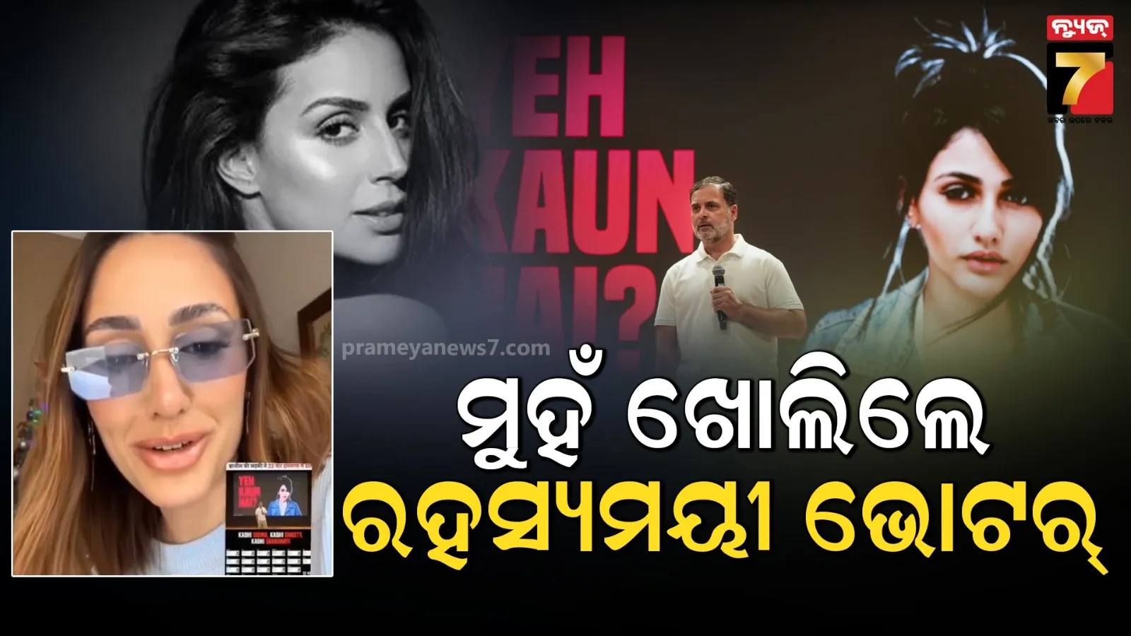 ଧରାପଡ଼ିଗଲା ସତ ! ରାହୁଲ ଗାନ୍ଧୀଙ୍କ ଅଭିଯୋଗ ଉପରେ ସ୍ପଷ୍ଟୀକରଣ ରଖିଲେ ବ୍ରାଜିଲୀୟ ମଡେଲ