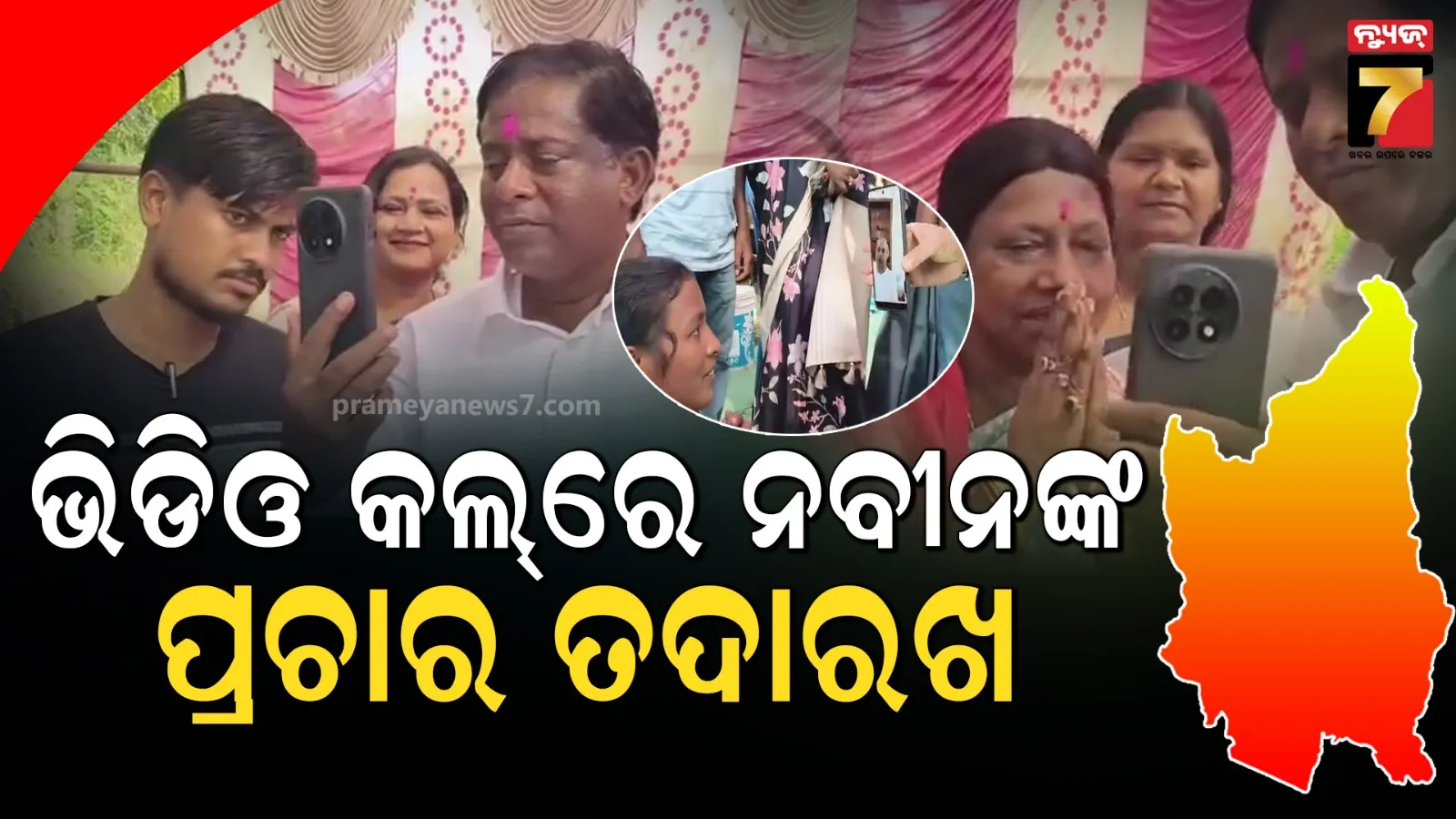 ଭିଡିଓ କଲ୍‌ରେ ପ୍ରଚାର ତଦାରଖ କଲେ ବିଜେଡି ସୁପ୍ରିମୋ, ଦଳୀୟ ନେତାଙ୍କ ସହ କଥାହେଲେ