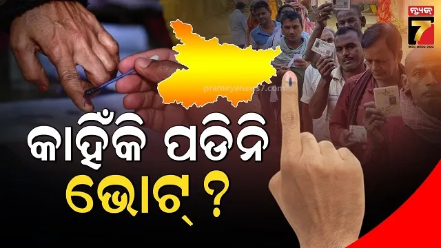 ବିହାରର ୪ ପୋଲିଂ ବୁଥରେ ଭୋଟରଙ୍କ ସଂଖ୍ୟା ଶୂନ୍ୟ, କାହିଁକି ପଡିନି ଭୋଟ ଜାଣନ୍ତୁ କାରଣ....