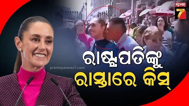 ମେକ୍ସିକୋ ରାଷ୍ଟ୍ରପତିଙ୍କୁ ଅସଦାଚରଣ, ବିଚ୍ ରାସ୍ତାରେ କିସ୍ କରିବାକୁ ଉଦ୍ୟମ କଲେ ଯୁବକ