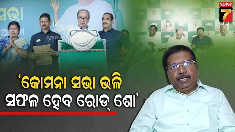 ଶୁକ୍ରବାର ନୂଆପଡ଼ାରେ ପ୍ରଚାର କରିବେ ନବୀନ : ହକ୍ ଛଡ଼ାଇବା ପାଇଁ ଯେଉଁ ଚକ୍ରାନ୍ତ ହୋଇଛି ତାର ଜବାବ ଦେବେ ନୂଆପଡ଼ାବାସୀ