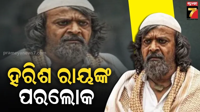 ଚାଲିଗଲେ KGF  ଅଭିନେତା ହରିଶ ରାୟ, ଥାଇରଏଡ କ୍ୟାନସରରେ ହେଉ ଥିଲେ ଚିକିତ୍ସିତ