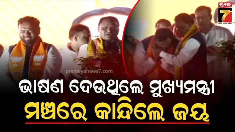 ସମ୍ଭାଳି ପାରିଲେନି କୋହ, ମୁଖ୍ୟମନ୍ତ୍ରୀଙ୍କ ଭାଷଣ ବେଳେ ମଞ୍ଚରେ କାନ୍ଦିଲେ ଜୟ ଢୋଲକିଆ 