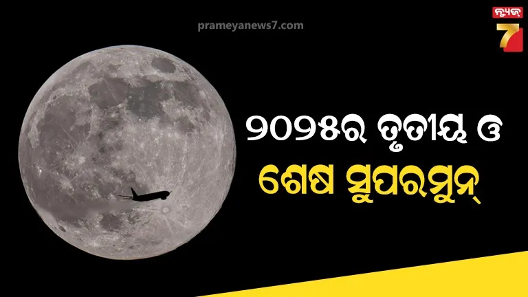 ସୁପର ମୁନକୁ ନେଇ ସାରା ଦୁନିଆରେ ଚର୍ଚ୍ଚା, କାର୍ତ୍ତିକ ପୂର୍ଣ୍ଣିମାରେ ପୃଥିବୀ ନିକଟକୁ ଆସିଯାଇଥିଲା କି ଜହ୍ନ?