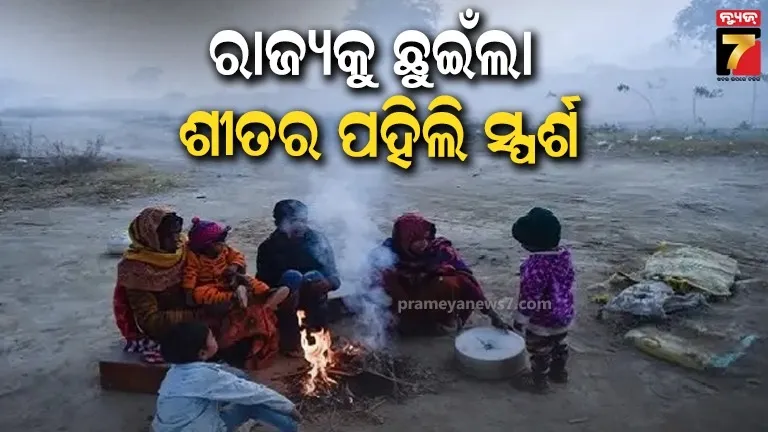 ରାଜ୍ୟକୁ ଛୁଇଁଲା ଶୀତର ପହିଲି ସ୍ପର୍ଶ; ପାହାଡ଼ିଆ ଅଞ୍ଚଳର ପାରଦ ୧୦ ଡିଗ୍ରୀକୁ ଖସିବ