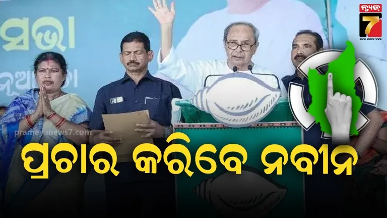 ଆଜି ପ୍ରଚାର କରିବେ ବିଜେଡି ସୁପ୍ରିମୋ, ଖରିଆର ରୋଡ୍‌ ଓ ନୂଆପଡ଼ାରେ ରୋଡ୍‌ ଶୋ