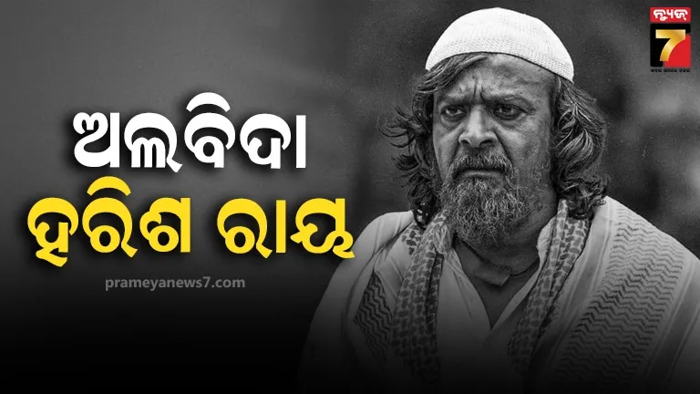 ଆରପାରିରେ KGF ଫେମ୍ ହରିଶ୍ ରାୟ, ଦୀର୍ଘ ଦିନ ଧରି କର୍କଟ ରୋଗରେ ଥିଲେ ପୀଡିତ