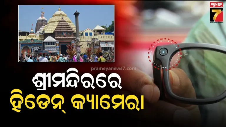 ଶ୍ରୀମନ୍ଦିର ସୁରକ୍ଷା ବ୍ୟବସ୍ଥାରେ ପୁଣି ତ୍ରୁଟି, ଭକ୍ତଙ୍କ ଠାରୁ ମିଳିଲା ହିଡେନ୍ କ୍ୟାମେରା