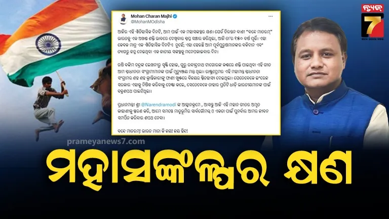 ‘ବନ୍ଦେ ମାତରମ୍‌’ର ୧୫୦ ବର୍ଷ ପୂର୍ତ୍ତି, ସିଏମ୍ କହିଲେ ଆମ ପାଇଁ ଐତିହାସିକ ଦିନ