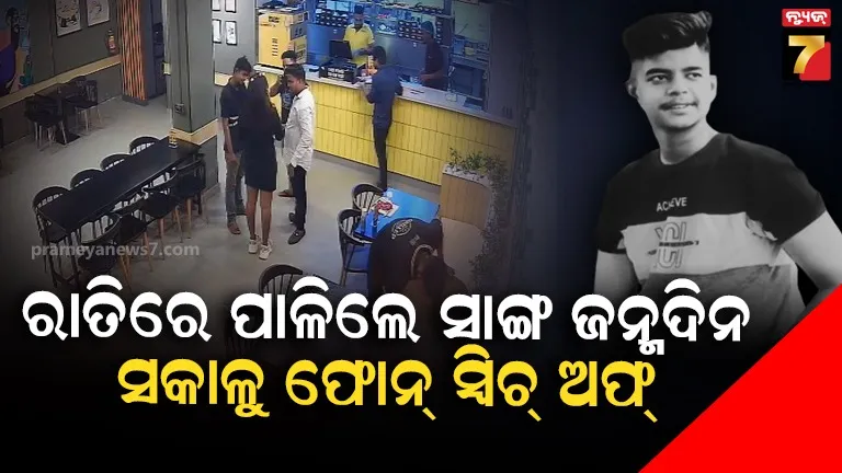 ସାଙ୍ଗ ଜନ୍ମଦିନ ପାଳିବାକୁ ଖୋର୍ଦ୍ଧାରୁ ଆସିଥିଲେ ଭୁବନେଶ୍ବର, ପରଦିନ ଠାରୁ ମିଳୁନି ପତ୍ତା