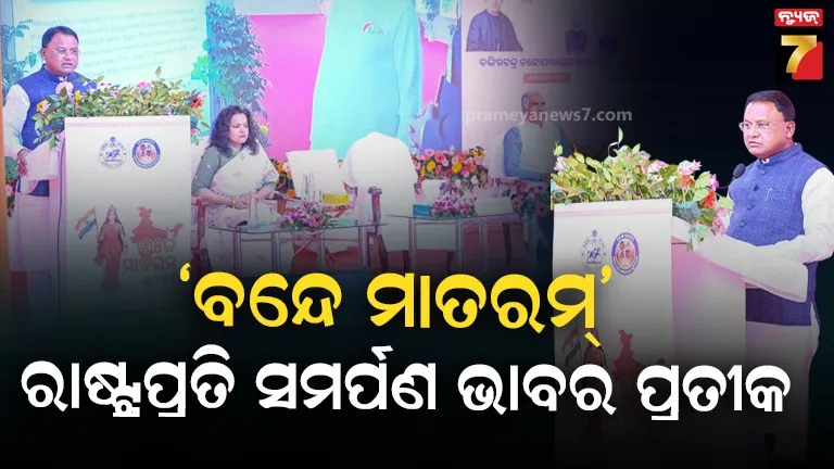 ଆଗାମୀ ଦିନରେ ‘ବନ୍ଦେ ମାତରମ୍’ ରାଷ୍ଟ୍ରବାଦକୁ ଏକ ନୂଆ ସଂଜ୍ଞା ଦେବାରେ ସଫଳ ହେବ ବୋଲି କହିଲେ ମୁଖ୍ୟମନ୍ତ୍ରୀ