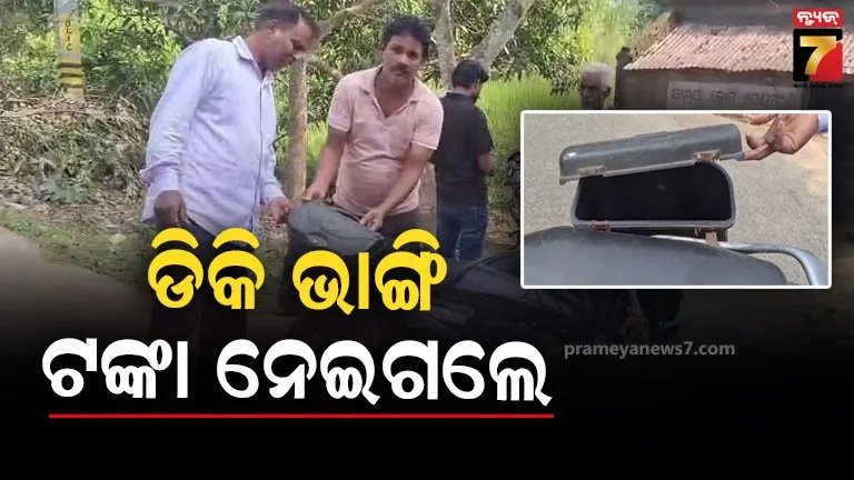 ବ୍ୟାଙ୍କ୍‌ରୁ ଟଙ୍କା ଉଠାଇ ପାସବୁକ୍ ଅପଡେଟ୍ କରିବାକୁ ଯାଇଥିଲେ, ଡିକି ଭାଙ୍ଗି ଦୁଇ ଲକ୍ଷ ଟଙ୍କା ଲୁଟିନେଲେ ଦୁର୍ବୃତ୍ତ