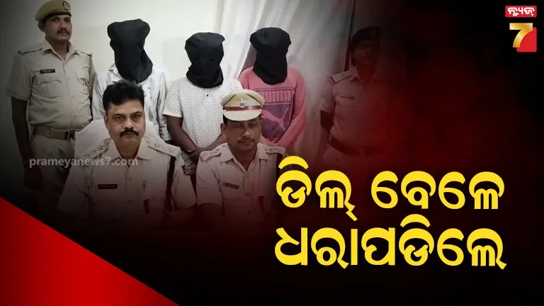 ୧୫୦ ଗ୍ରାମ ବ୍ରାଉନସୁଗାର ଜବତ, ୩ ଅଭିଯୁକ୍ତ ଗିରଫ