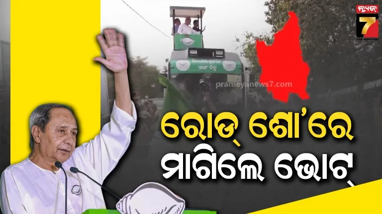 ନୂଆପଡ଼ାରେ ବିଜେଡି ସୁପ୍ରିମୋଙ୍କ ରୋଡ୍ ଶୋ’, ପ୍ରାର୍ଥୀ ସ୍ନେହାଙ୍ଗିନୀ ଛୁରିଆଙ୍କ ପାଇଁ ମାଗିଲେ ଭୋଟ୍