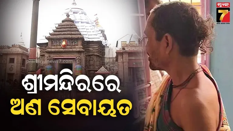 ଶ୍ରୀମନ୍ଦିର ଭିତରେ ପଶିଲେ ଅଣ ସେବାୟତ, ରତ୍ନ ସିଂହାସନକୁ ସ୍ପର୍ଶ କରିଥିବା ସୂଚନା