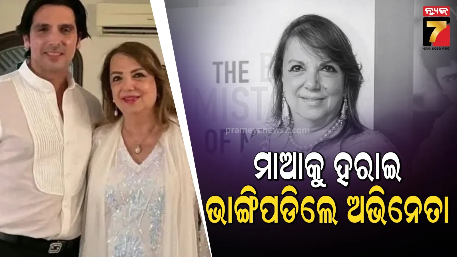 ଆରପାରିରେ ଜାୟେଦ ଖାନଙ୍କ ମାଆ ଜରିନ କାଟ୍ରାକଙ୍କ, ୮୧ ବର୍ଷ ବୟସରେ ତ୍ୟାଗ କଲେ ଶେଷ ନିଶ୍ଵାସ