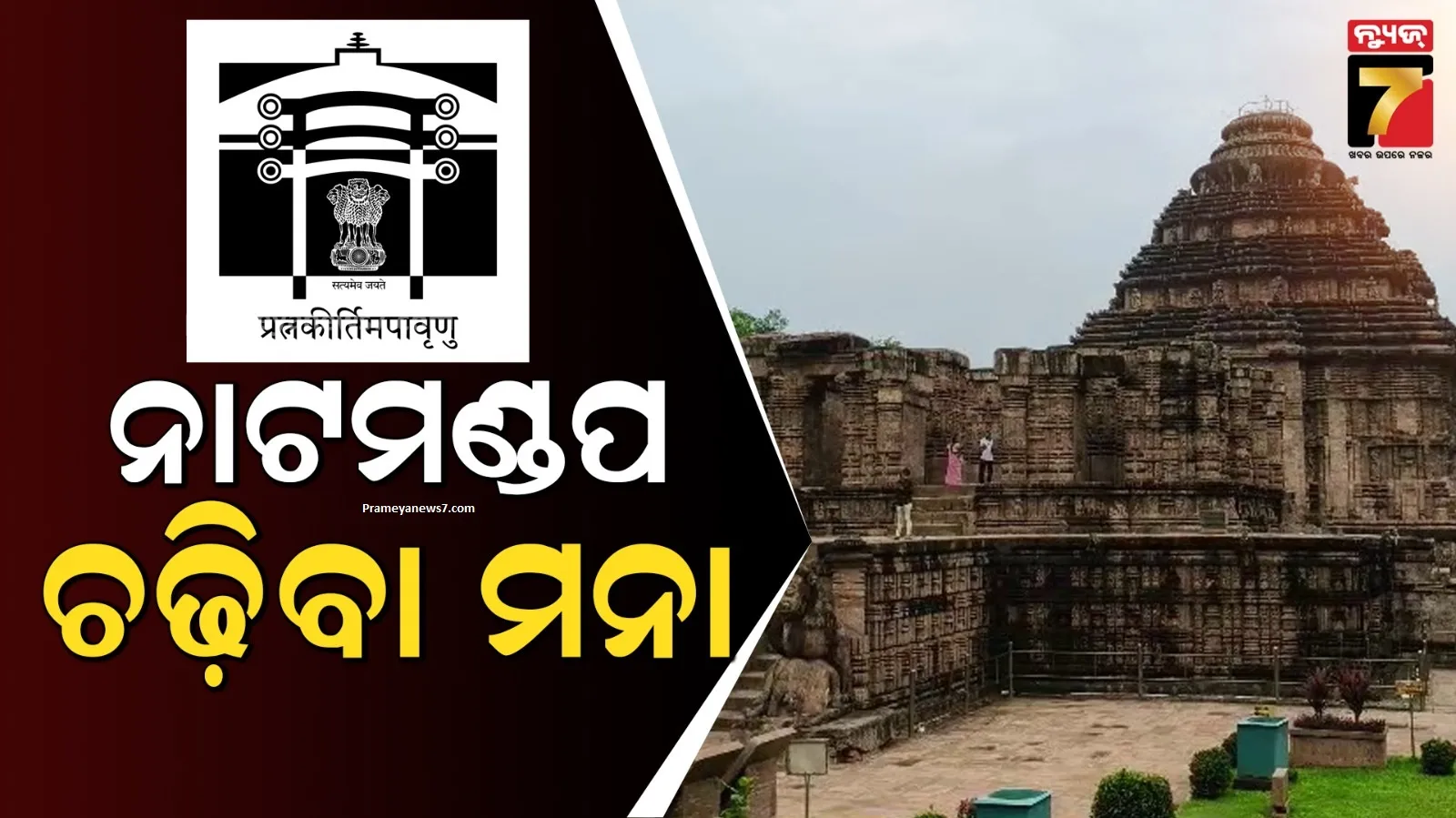 ASIର ନୂଆ ନିର୍ଦ୍ଦେଶାନାମା, ଏଣିକି ସୂର୍ଯ୍ୟମନ୍ଦିରର ନାଟମଣ୍ଡପ ଉପରେ ଆଉ ଚଢିପାରିବେନି ପର୍ଯ୍ୟଟକ
