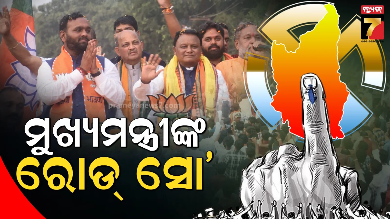 ନୂଆପଡ଼ାରେ ପୁଣି ପ୍ରଚାର କରିବେ ମୁଖ୍ୟମନ୍ତ୍ରୀ ମୋହନ ମାଝୀ, ଜୟ ଢୋଲକିଆଙ୍କ ପାଇଁ ମାଗିବେ ଭୋଟ୍