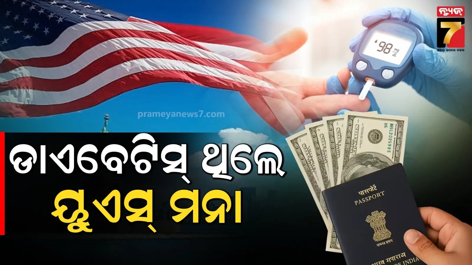 ଡାଏବେଟିସ୍-ହୃଦରୋଗ ଥିଲେ ମିଳିବନି ଆମେରିକା ଭିସା : ଟ୍ରମ୍ପ୍ ସରକାର ଦେଲେ ନିର୍ଦ୍ଦେଶ