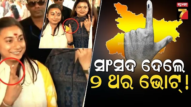 କେତେ ଥର ଭୋଟ ଦେଲେ ବିହାର ସାଂସଦ ଶାମ୍ଭବୀ, ଆଙ୍ଗୁଠିରେ କାଳୀ ଚିହ୍ନ ନେଇ ଉଠିଲା ପ୍ରଶ୍ନ ? 