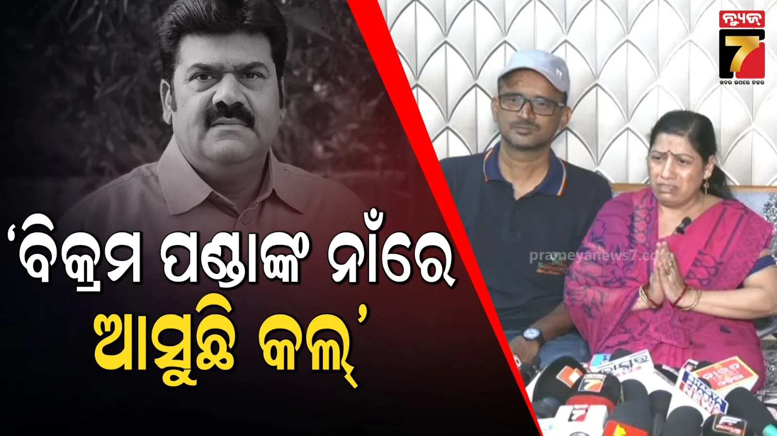 ପୀତବାସଙ୍କ ସ୍ତ୍ରୀ ଆଣିଲେ ସଙ୍ଗୀନ ଅଭିଯୋଗ, କହିଲେ- ଧମକପୂର୍ଣ୍ଣ କଲ୍ ଆସୁଛି, ଆମ ଜୀବନ ପ୍ରତି ବିପଦ ଅଛି...
