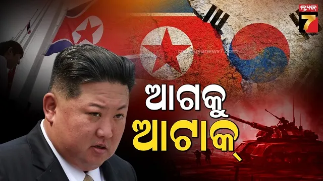 ଆମେରିକା-ଦକ୍ଷିଣ କୋରିଆ ସୁରକ୍ଷା ବାର୍ତ୍ତା ନେଇ ଭଡ଼କିଲା ଉତ୍ତର କୋରିଆ: ଆଉ ନୁହେଁ, ଏଥର ଛାଡିବୁନି...  