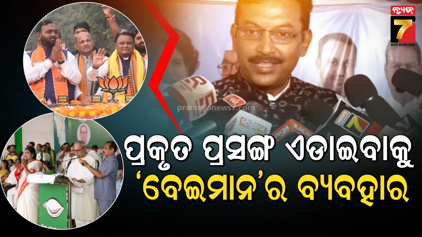 ଉଭୟ ବିଜେପି ଓ ବିଜେଡି ବେଇମାନ ଶବ୍ଦକୁ ନେଇ ଆରୋପ ପ୍ରତ୍ୟାରୋପ କରି ସମସ୍ତଙ୍କୁ ଭୁଆଁ ବୁଲାଉଛନ୍ତି